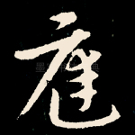庭