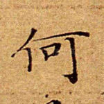 何