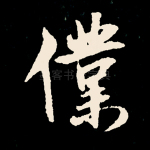 仆