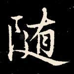 随