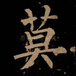莫