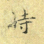 时