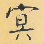 冥