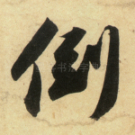 倒