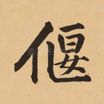 偃
