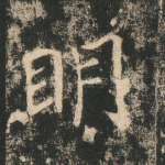明
