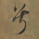 兮