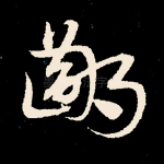 鄙