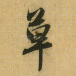 草