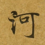 河