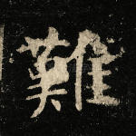 难