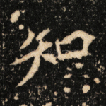 知