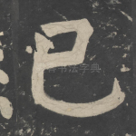 已