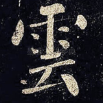 云
