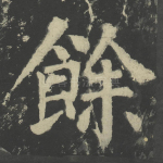 余