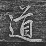 道
