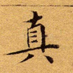真