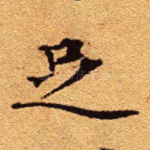 足