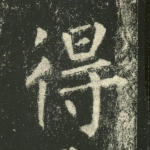 得