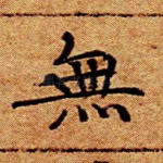 无