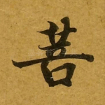 菩