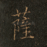 萨
