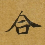 合