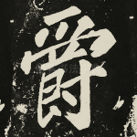 爵