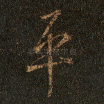平