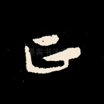 正