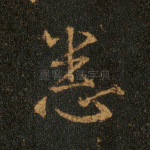 悉
