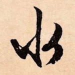 水