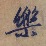 乐