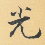 光