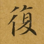 复