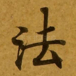 法