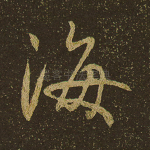 海