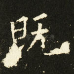 既