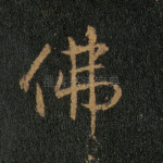 佛
