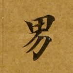男
