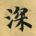 深