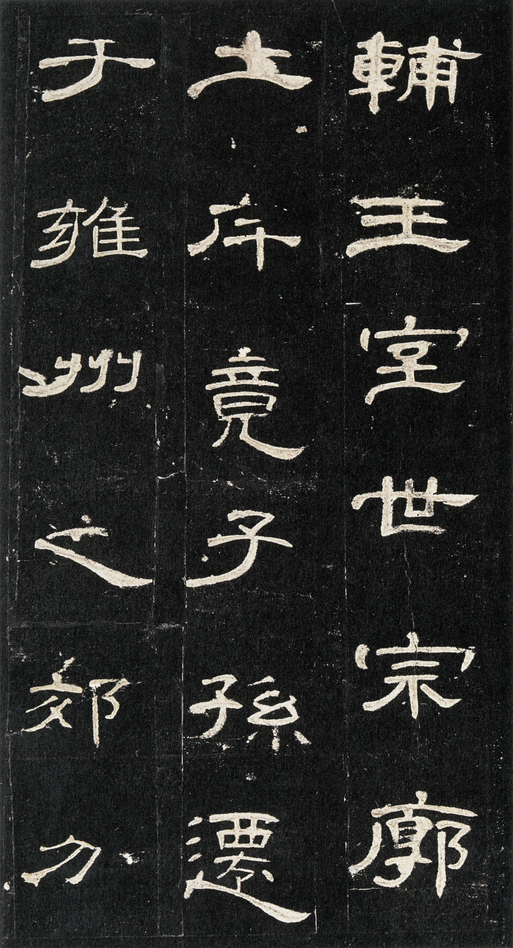 曹全碑 - 第4页
