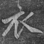 衣