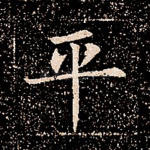 平