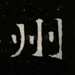 州