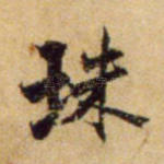 珠