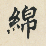 绵