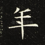 年