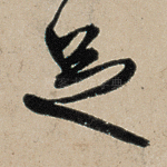 足