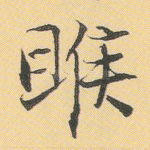 睺
